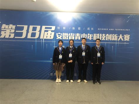 喜报 ——蚌埠二中学子在第38届安徽省青少年科技创新大赛中获佳绩