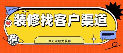 装修找客户渠道的三大方法有哪些？助力装修接单 - 知乎