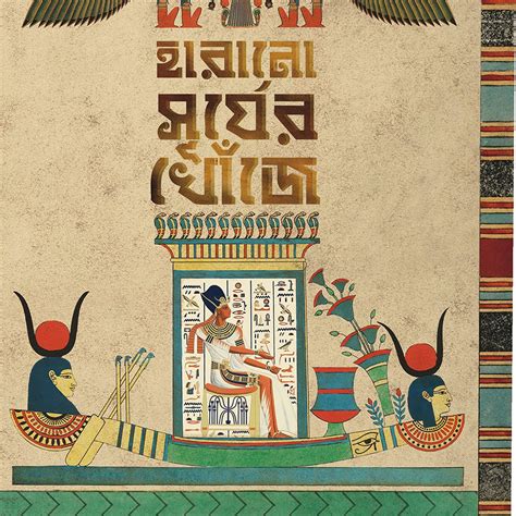 Harano Surjer Khonje | Egyptian Mythology | Bangla Upanyas | Bengali B