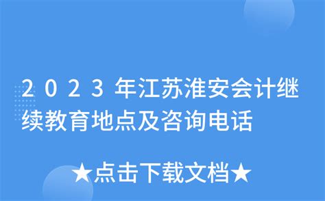 2023年江苏淮安会计继续教育地点及咨询电话