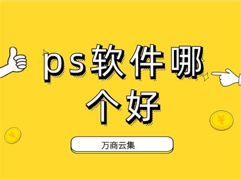 手机端ps哪个软件最好用 - 抖音