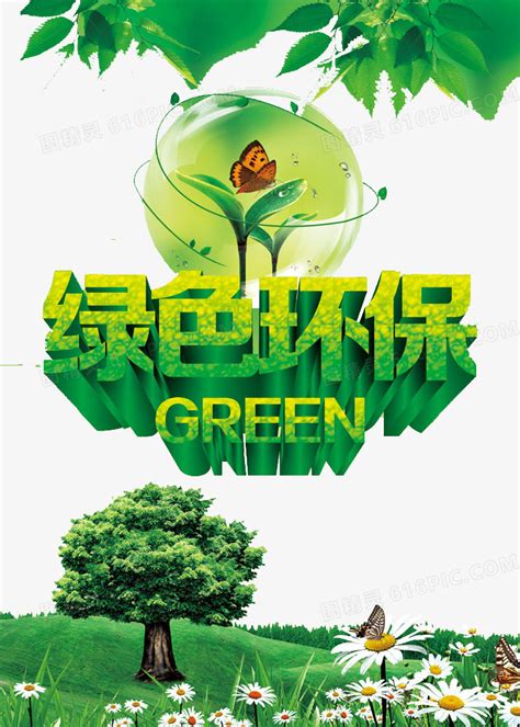 低碳环保绿色出行创意艺术字设计艺术字设计图片-千库网