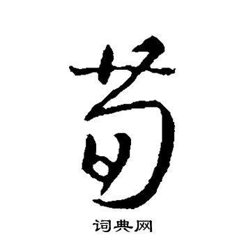 沿字寓意,沿字取名好吗,为什么沿字取名是凶(第15页)_大山谷图库