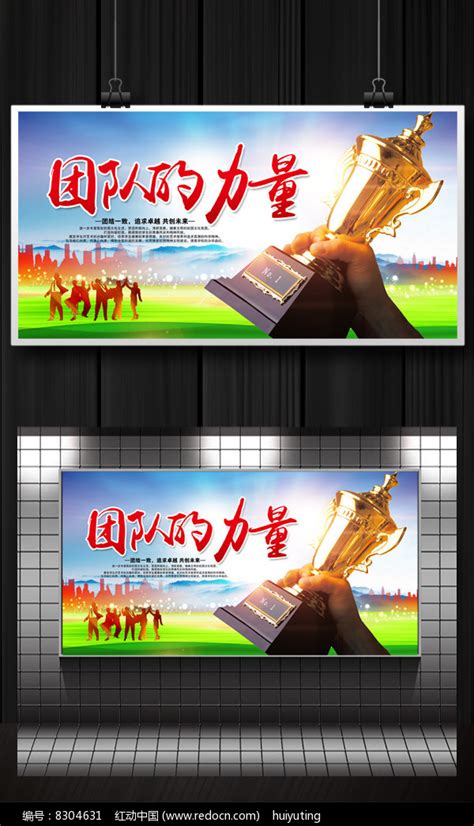 团队的力量企业文化海报设计图片_海报_编号8304631_红动中国