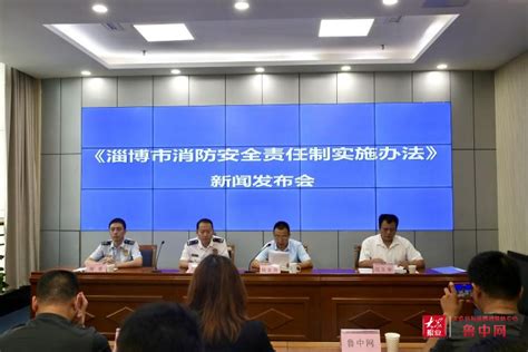 《淄博市消防安全责任制实施办法》将于8月1日起施行_ 淄博新闻_鲁中网
