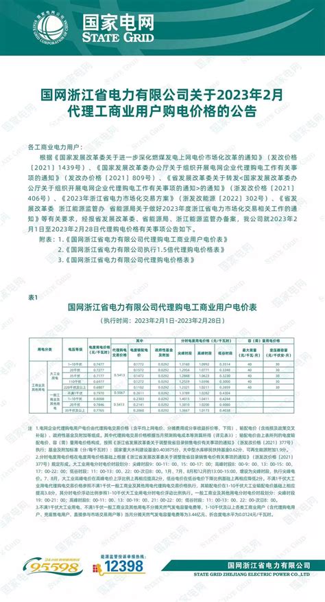 国网浙江省电力有限公司关于2022年9月代理工商业用户购电价格的公告
