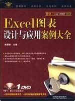 Excel案例大全:Excel图表设计与应用案例大全(附DVD光盘1张)【保证正版】 : Amazon.de: Bücher