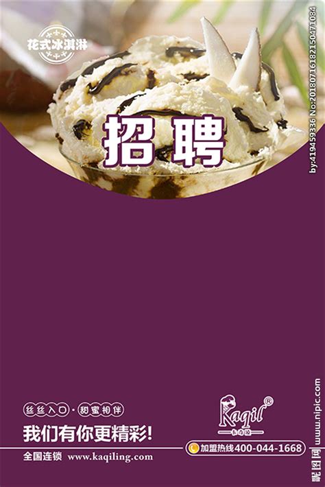 冰淇淋水吧饮品店招聘紫色海报设计图__招贴设计_广告设计_设计图库_昵图网nipic.com