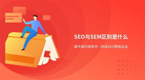 什么是sem和seo（SEO与SEM的区别）-8848SEO