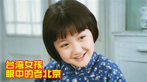台湾女孩跟随父母来到北京，小小年纪，却道尽大人世界的悲欢离合！
