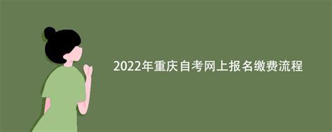 2023年重庆自考报名时间_重庆自考助学网