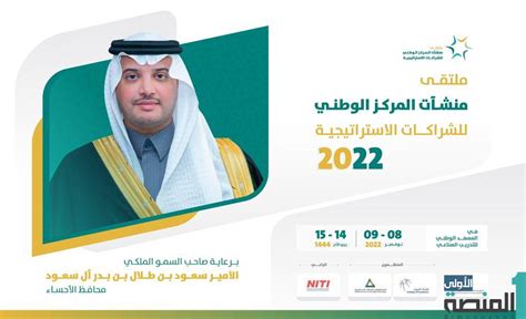 سمو “محافظ الأحساء” يرعى ملتقى منشآت المركز الوطني للشراكات ...