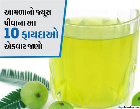 10 amazing Benefits Of Amla Gooseberry Juice | રોજ આમળાનો જ્યૂસ પીશો તો ...