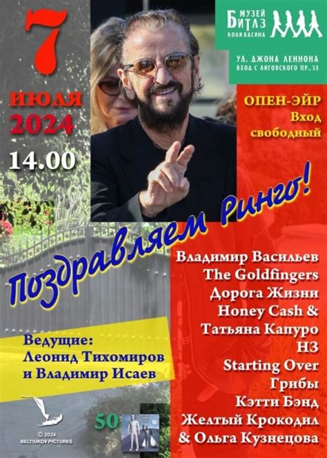 07.07.24. Концерты. Санкт-Петербург. День Рождения Ринго Старра в Музее ...