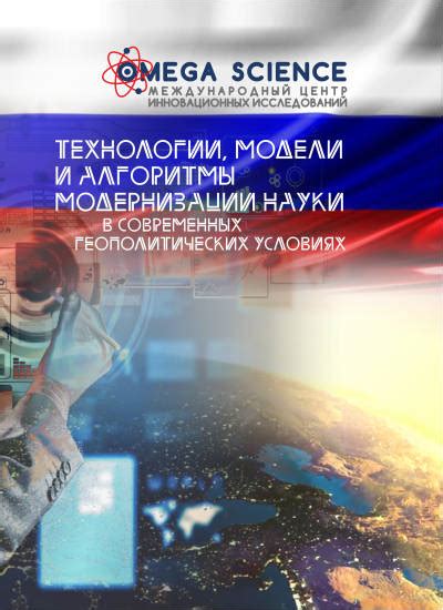 Технологии, модели и алгоритмы модернизации науки в современных ...