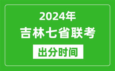 吉林新高考2024年七省联考出分时间_吉林七省联考成绩公布时间_4221学习网