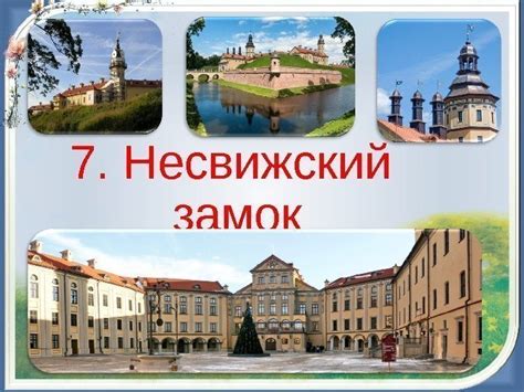 Заочное путешествие “ Семь чудес Беларуси