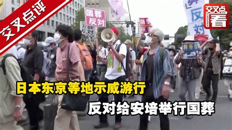 【交叉点评】日本东京等地示威游行 反对给安培举行国葬 - YouTube