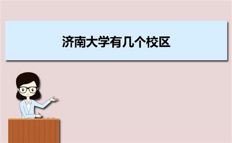 济南大学地址在哪里，哪个城市，哪个区？有几个校区？