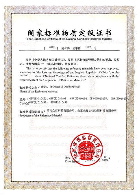 钢铁～国家标准物质定级证书（010492~010498）-公司资质-济南众标科技有限公司