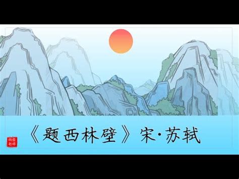 小学语文人教部编版四年级上册题西林壁一等奖ppt课件-教习网|课件下载