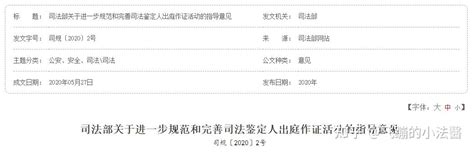 司法部关于进一步规范和完善司法鉴定人出庭作证活动的指导意见-司规〔2020〕2号 - 知乎