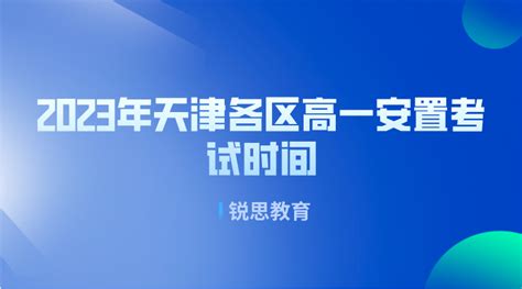 2023年天津各区高一安置考试时间