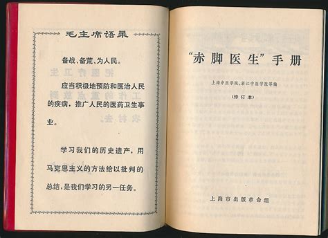 赤脚医生手册（修订本）（上海中医学院等编·上海市出版革命组1970年版·精装）-布衣书局