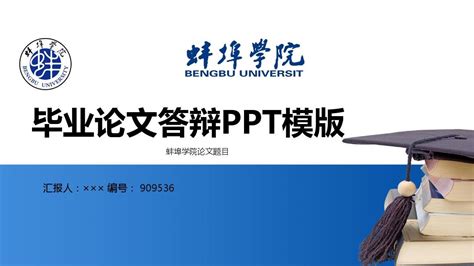 蚌埠学院毕业论文ppt模板_word文档在线阅读与下载_无忧文档