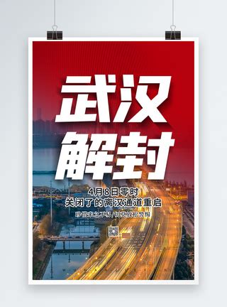武汉解封宣传海报模板模板素材-正版图片401710663-摄图网