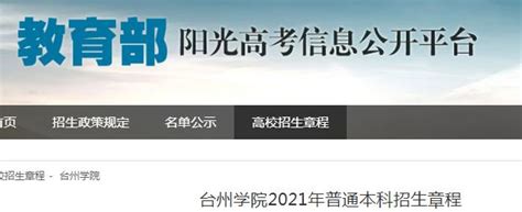 浙江：台州学院2021年普通本科招生章程