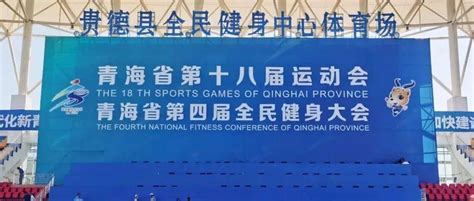 实时成绩查询 | 青海省第十八届运动会田径项目比赛正式开始_贵德县_健身_体育场