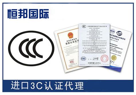 进口汽配3C认证通关便利_进口3C产品认证流程-恒邦清关公司