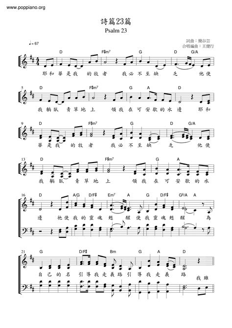 ★ 詩歌-詩篇23篇 - 耶和華是我的牧者 琴譜/五線譜pdf-香港流行鋼琴協會琴譜下載 ★