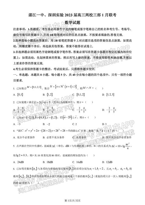 2023湛江一中、深圳实验高三两校三部1月联考数学试题及参考答案-新高考网