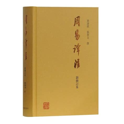 《周易译注》上(黄寿祺&张善文)2007年修订版电子书 图书酷