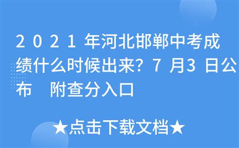 2021年河北邯郸中考成绩什么时候出来？7月3日公布 附查分入口
