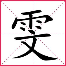 带雯的男孩名字_带雯字的男宝名字_雯字的典故含义-起名-妈妈好孕网