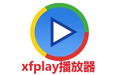 xfplay下载-xfplay播放器官方版下载[电脑版]-PC下载网