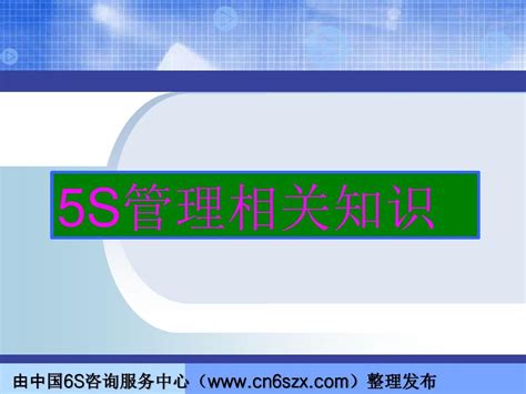 商务蓝5s企业管理培训通用PPT模板下载_熊猫办公