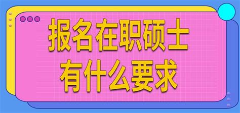 报名在职硕士有什么要求 - 知乎