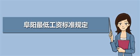 阜阳平均工资2023最新标准_新高考网