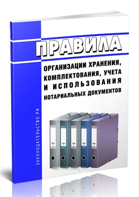 Правила организации хранения, комплектования, учета и использования ...
