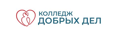 Колледж Добрых Дел
