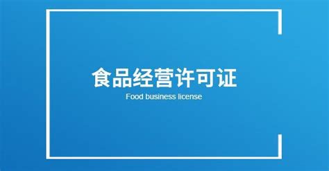 餐饮许可证如何进行办理_百科全书_重庆悟空财税起名网