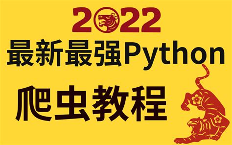 全网最详细的Python爬虫教程，从入门到精通，教程+项目案例_哔哩哔哩_bilibili