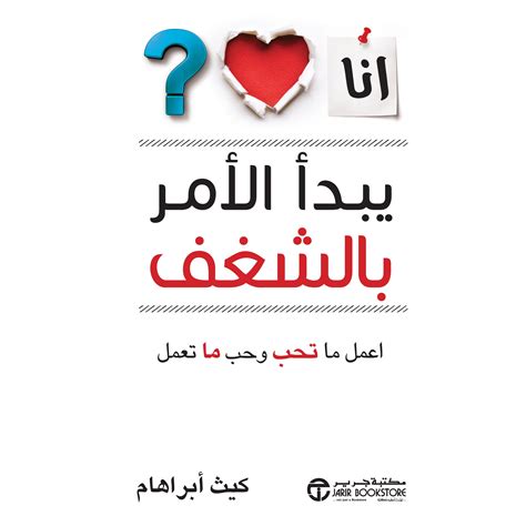 يبدا الامر بالشغف اعمل ما تحب و حب ما تعمل كيث أبراهام - JARIR.COM