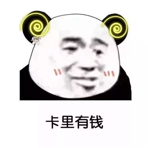 卡里有钱 - 斗图大会 - 梦想、熊猫人、熊猫头表情库 - 真正的斗图网站 - dou.yuanmazg.com