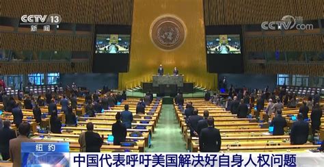 中国代表在联合国大会呼吁美国解决好自身人权问题 - 国际视野 - 华声新闻 - 华声在线