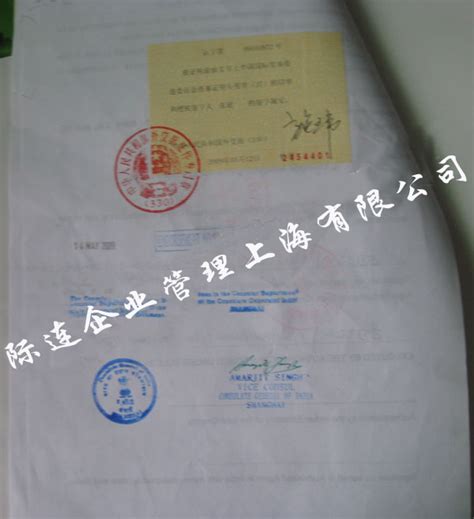 国际认证-Embassy Legalization-印度-上海公司注册|离岸公司注册|上海外国人居留证办理|际连企业管理（上海）有限公司
